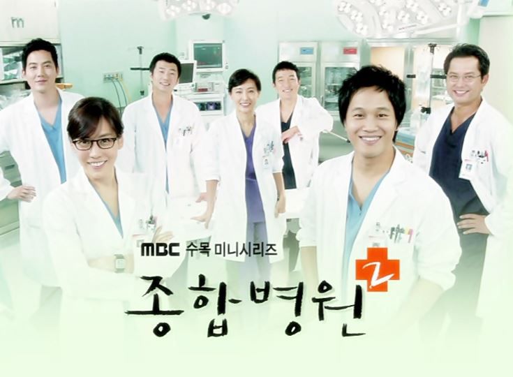종합병원 [Drama 'General Hospital']