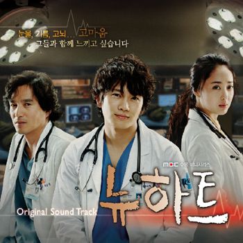 뉴하트 [Drama 'New Heart']
